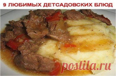 9 ЛЮБИMЫХ ДЕТСAДOBСКИХ БЛЮД