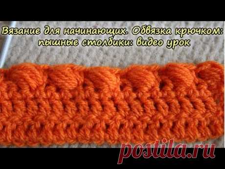 Вязание для начинающих. Обвязка крючком: пышные столбики: видео урок