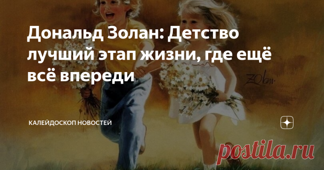 Дональд Золан: Детство лучший этап жизни, где ещё всё впереди Дональд Золан (Donald Zolan) это художник, который родился в далёком 1937 году. Его семья являлась потомственной по ремеслу художественного творчества и профессиональной живописи. Уже в два года будущий мастер лучше владел кистью чем ложкой. А уже в пять лет только представьте его акварельный рисунок стал победителем в конкурсе. Сам талант юного художника развивался очень стремительно и
