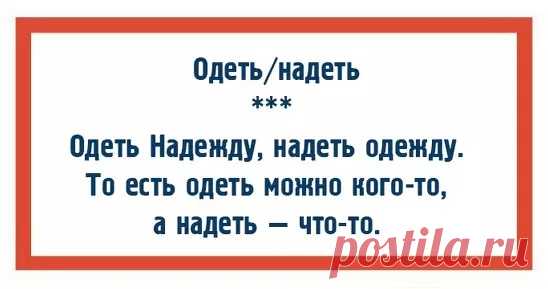 Ничто так не раздражает языковых пуристов, как путаница с глаголами «одеть» и «надеть». По ним, как и по роду кофе, многие определяют культурный уровень собеседника. Но только ли дело в «одеть» и «надеть»? Почему лишь эта парочка отдувается за остальных? Мы собрали для наших читателей 10-ку пар слов