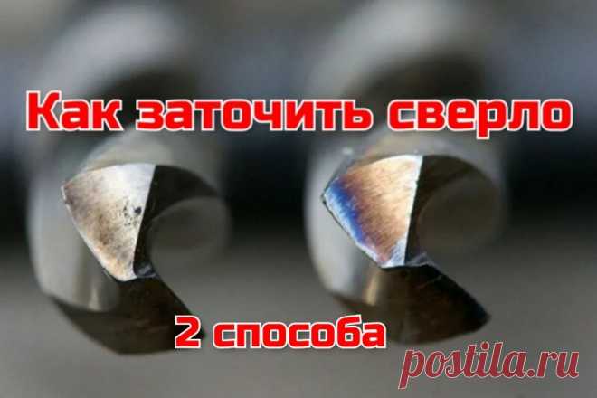 Как заточить сверло по металлу, два способа, оснастка для заточки сверла.