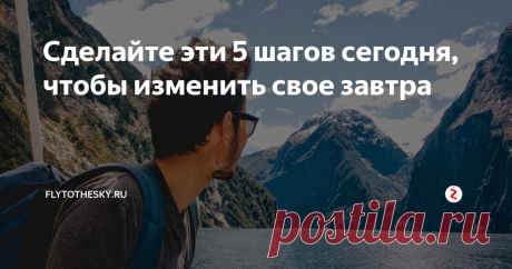 Сделайте эти 5 шагов сегодня, чтобы изменить свое завтра Начните уже сегодня!🚀