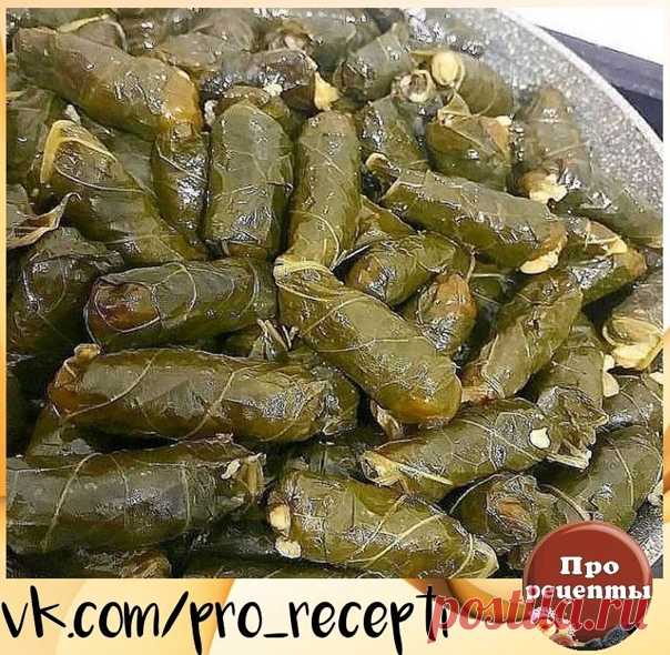 НАСТОЯЩАЯ ДОЛМА ИЗ ГОВЯДИНЫ
С МАРИНОВАННЫМИ ВИНОГРАДНЫМИ ЛИСТЬЯМИ

Нереально вкусный рецептик
Тем кто не пробовал советую приготовить и попробовать, уверяю он станет одним из ваших любимых))

Ингредиенты :
Говядина жирная - 1 кг Рис – 150 г Лук репчатый – 1 шт. Кинза –5-6 веток Сушеный базилик и чабер – по 1 ч.л. Соль – 1 ст.л. Черный молотый перец – 1 ч.л. Маринованные виноградные листья – 35-45 шт.
Маринованные виноградные листья достать из банки и помыть под проточной в...