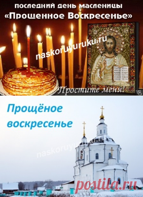 Прощенное воскресенье в 2016 году, какого числа