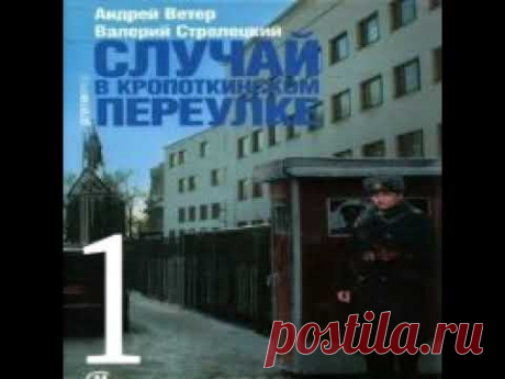 Случай в Кропоткинском переулке Андрей Ветер  Валерий Стрелецкий Аудиокнига БОНУС в описании