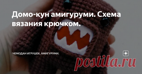 Домо-кун амигуруми. Схема вязания крючком. Бесплатный мастер-класс от Алёны Матвеенко по вязанию Домо-куна - вымышленный персонаж, талисман японского телевизионного канала NHK. Высота вязаной крючком игрушки примерно 13 см. Для изготовления Домо-куна автор использовал Троицкую пряжу "Кроха". Игрушка отлично подойдёт в качестве брелка или подвески.
Легких Вам петелек и творческих успехов!