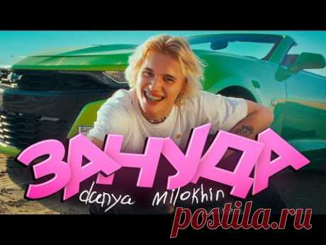 Скачать клип Даня Милохин - Зануда (2023) бесплатно