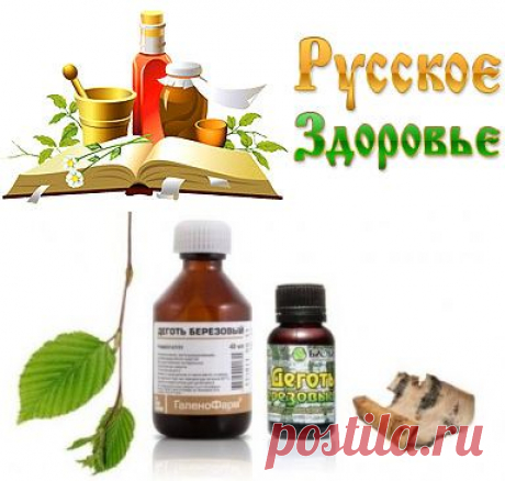 Деготь в народной медицине