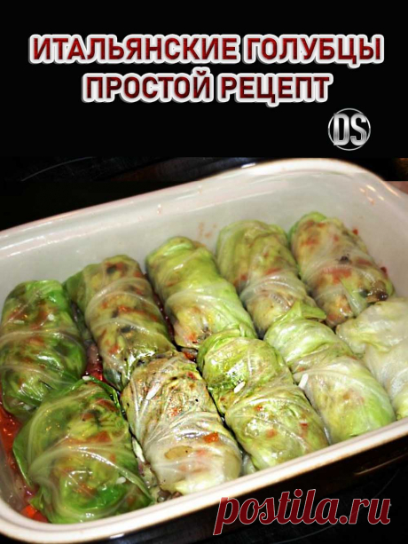 Итальянские голубцы - простой рецепт.

  Сегодня посмотрим еще один простой рецепт приготовления голубцов, подавать со сметаной и соусом.