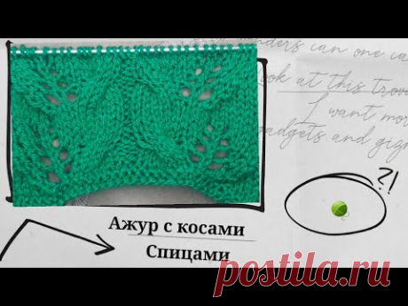 Ажур и косы. Спицами #узор_спицами #ажурный_узор #косы_араны - YouTube