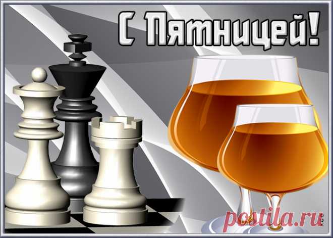 Пятница рабочую
Неделю завершает,
Хороших выходных
Вам я пожелаю.