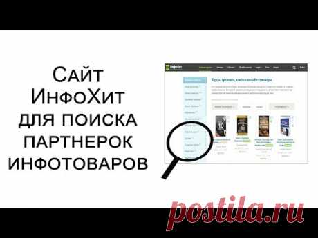 Как находить интересные, свежие и актуальные партнерки инфопродуктов для продвижения, пользуясь сайтом info-hit.ru.