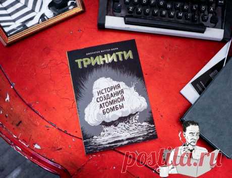 💬 Что вы узнаете из графического романа «Тринити» На этой неделе побольше расскажем о нашей важной новинке — «Тринити. История создания атомной бомбы». Вот список самых интересных вещей, которые вы узнаете из графического романа: - Как протекают атомные процессы, обогащаются элементы, расщепляется ядро и происходит цепная реакция. - Что за человек был Роберт Оппенгеймер — научный руководитель Манхэттенского проекта по разработке первой ядерной бомбы. - Что из себя представлял Манхэттенский…