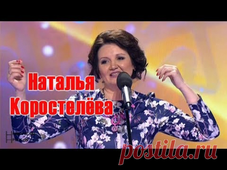 Наталья Коростелёва