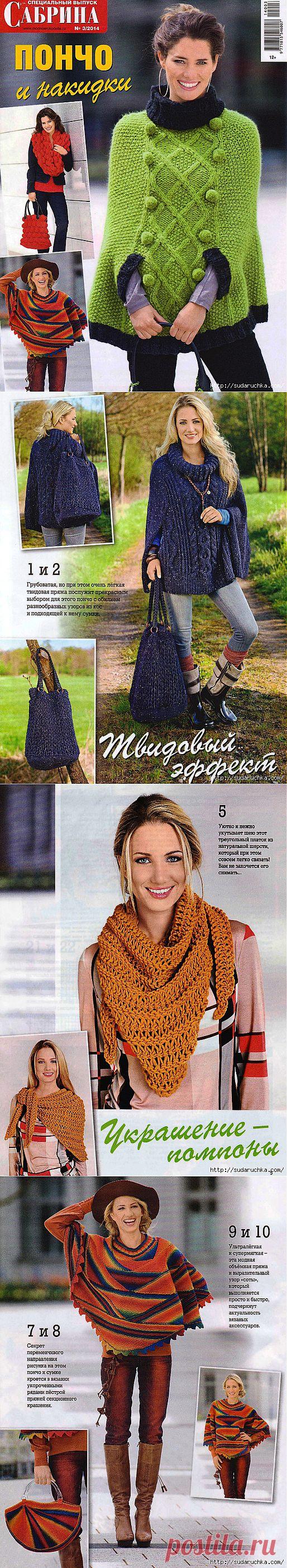 "Сабрина - пончо и накидки №3\2014".Журнал по вязанию..