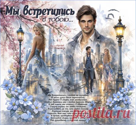 Мы встретились с тобою... ~ Открытки ~ zhivopismira.ru
