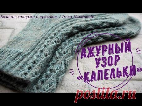 Ажурный узор «Капельки» спицами
