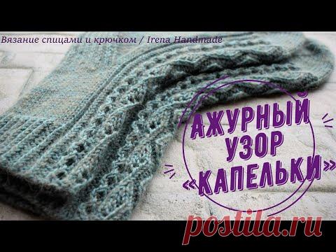 Ажурный узор «Капельки» спицами