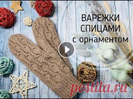 ВАРЕЖКИ СПИЦАМИ\С ОРНАМЕНТОМ Привет друзья ❤️ Для таких варежек Вам понадобится: - пряжа 100г/480м ( как у меня либо аналог) - спицы 3 мм - дополнительная нить или булавка - марке...