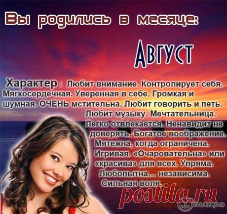 ХАРАКТЕР ЖЕНЩИНЫ ПО МЕСЯЦУ РОЖДЕНИЯ
