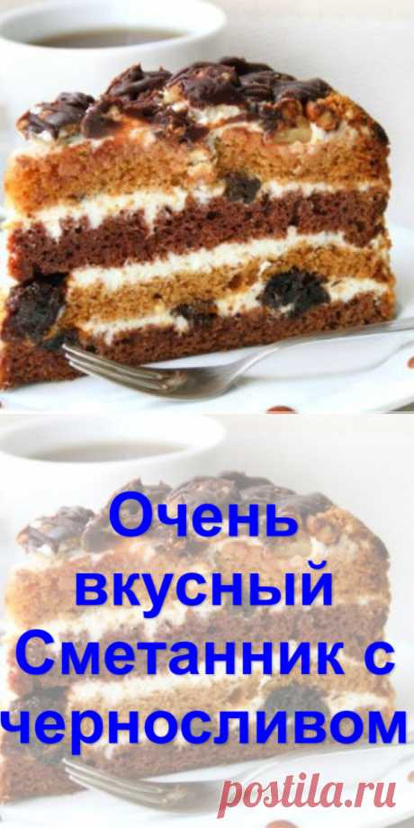 Очень вкусный Сметанник с черносливом - Готовим с нами
