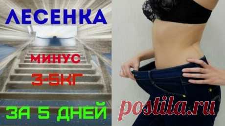 ДИЕТА ЛЕСЕНКА от 3х до 8 КГ ЗА 5 ДНЕЙ/ DIET LESENKA MINUS 3 8 KG FOR 5 DAYS