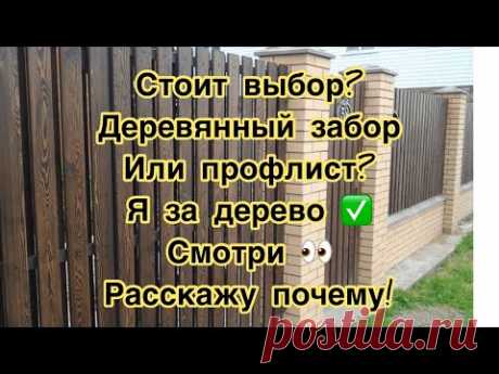 Забор из дерева, дешевле чем проф лист!