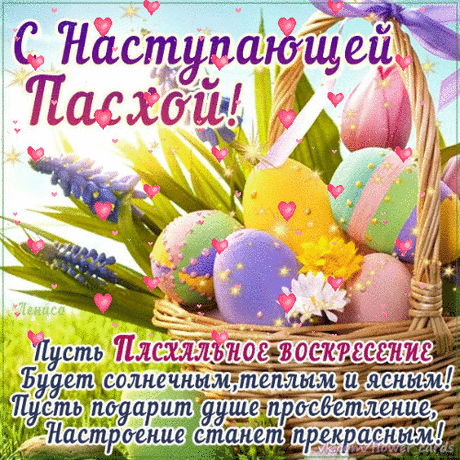 С Наступающей Пасхой!
Пусть светлый праздник Пасхи
Прольет на душу радость,
И будет жизнь прекрасна,
И прочь уйдет усталость.