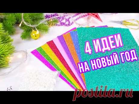 🎄 4 НОВОГОДНИЕ ИГРУШКИ из фоамирана на Ёлку своими руками🎄DIY Christmas Ornaments Final