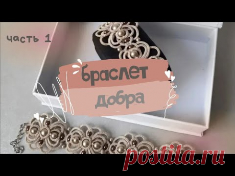 Bracelet Powder, Part 1