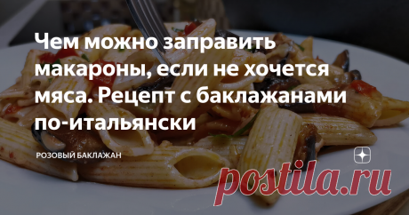 Чем можно заправить макароны, если не хочется мяса. Рецепт с баклажанами по-итальянски Когда хочется приготовить макароны, но мясная начинка надоела, можно заправить их овощами и сыром. Предлагаю простой рецепт с баклажанами по-итальянски. Блюдо получается по-летнему ароматное, красочное и, естественно, аппетитное. Все ингредиенты и их количество есть в конце статьи. Как приготовить: Поскольку главными в заправке для макарон будут баклажаны, то и начнём с них. Баклажаны мо...