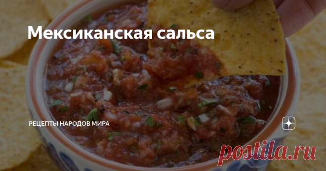 Мексиканская сальса Мексиканскую сальсу можно приготовить за считанные минуты. Сальса, приготовленная по этому рецепту, получается как в ресторане.