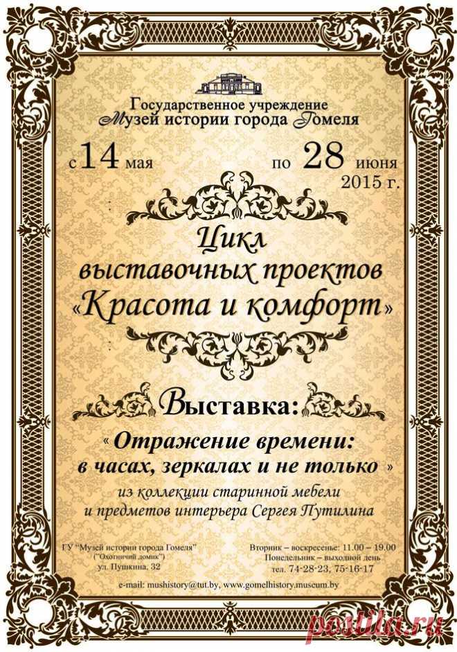 Выставка продлена до 1 августа 2015 г.

Государственное учреждение “Музей истории города Гомеля” продолжает цикл выставочных проектов «Красота и комфорт», посвященных усадебному интерьеру двух ушедших столетий. Его основу составили уникальные коллекции, собранные большим любителем и ценителем старины Сергеем Путилиным.

На выставке «Отражение времени: в часах, зеркалах и не только» представлена мебель гостиных и салонов XIX – начала XX вв.