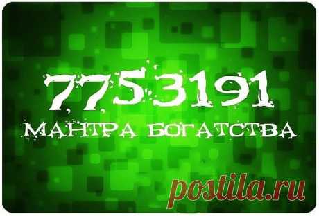 Мантра богатства.
Сохраняйте себе!

7753191 - это особая мантра, которая пришла к нам от тибетских монахов. Мантра помогает привлечь в жизнь деньги и другие мате­риальные блага. Ее нужно читать в течение 7 дней по 7 раз. Произносится она так: «Семь, семь, пять, три, один, девять, один».
Показать полностью…