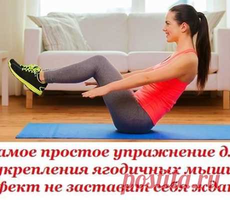 Самое простое упражнение для укрепления ягодичных мышц. Эффект не заставит себя ждать!