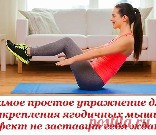 Самое простое упражнение для укрепления ягодичных мышц. Эффект не заставит себя ждать!