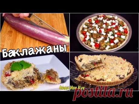 Такого вы ещё не ели! Пирог с БАКЛАЖАНАМИ рассыпчатое тесто и ароматная начинка овощной пирог