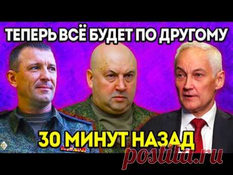 ВОТ и ВСЁ! Только Что СООБЩИЛИ, Белоусов, Суровикин, Попов...