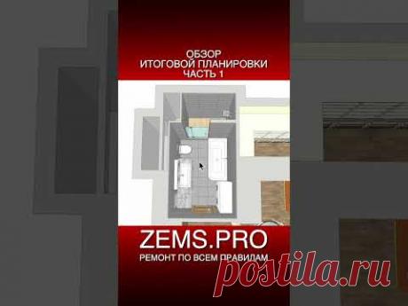 #shorts #алексейземсков #проектирование #перепланировкаквартиры