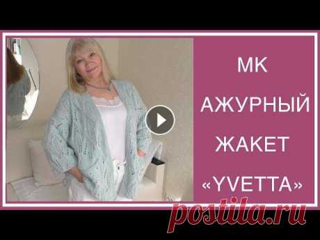 ГОТОВ ЛЕТНИЙ АЖУРНЫЙ ЖАКЕТ &quot;YVETTA&quot;. ПОДРОБНОЕ ОПИСАНИЕ! Привет! Сегодня я расскажу, как вязала изящный ажурный жакет &quot;YVETTA&quot;! Вы увидите подробнейшее описание, технические рисунки, попетельное об...