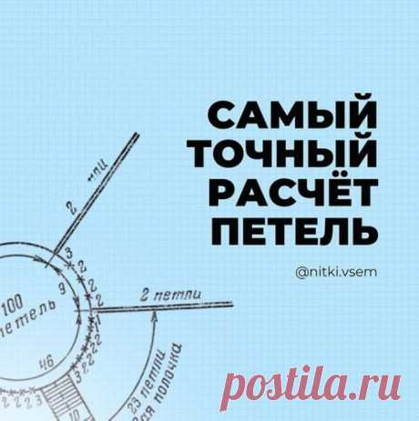 Вязание-спицы&gt;Самый точный расчет петель