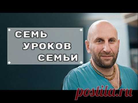 Семь уроков семьи. Реальный проблемы семей исчезают если использовать эти знания. Сатья дас