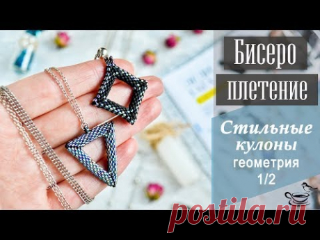 БИСЕРОПЛЕТЕНИЕ: Стильные Кулоны. Геометрия. Часть 1 | Tutorial: Beaded Pendant or Earrings