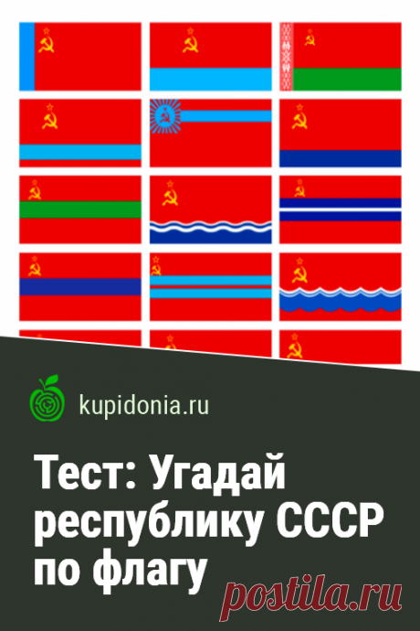 Тест: Угадай республику СССР по флагу. Интересный тест с изображениями и подсказками о флагах республик Советского Союза. Проверьте ваши знания и память!