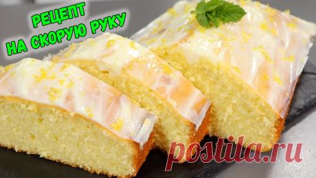 Один 🍋 и 5 минут - если хочется чего-нибудь простого и вкусного, то приготовьте лимонный кекс (нежный, влажный, пышный) | Евгения Полевская | Это просто | Дзен