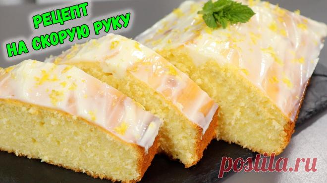 Один 🍋 и 5 минут - если хочется чего-нибудь простого и вкусного, то приготовьте лимонный кекс (нежный, влажный, пышный) | Евгения Полевская | Это просто | Дзен
