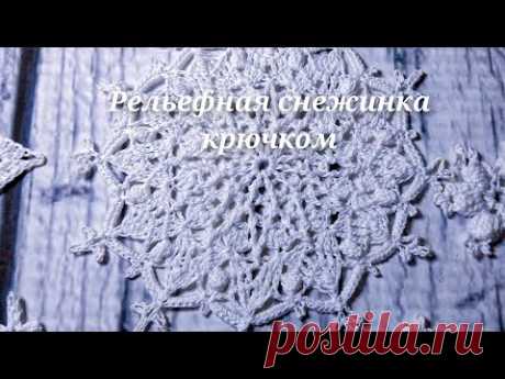 Новогодний декор/ Рельефная снежинка крючком