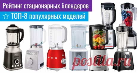 Рейтинг стационарных блендеров. ТОП-8 популярных моделей