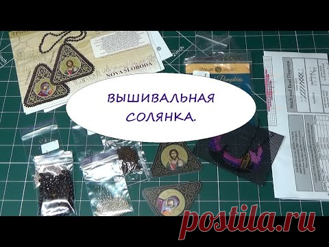 СОЛЯНКА ВЫШИВАЛЬНАЯ. ЧТО ВЫШИВАЮ. ВИДЕО-ОБЗОР НОВО-СЛОБОДА. 22 СЕНТЯБРЯ