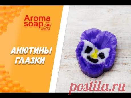 Мыло "Анютины глазки" I Мастер-класс I Мыловарение I Мыло ручной работы